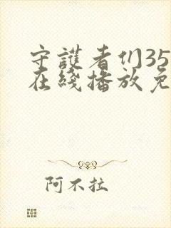 守护者们35集在线播放免费