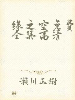 缘之空免费观看全集高清