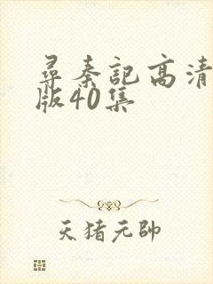 寻秦记高清国语版40集