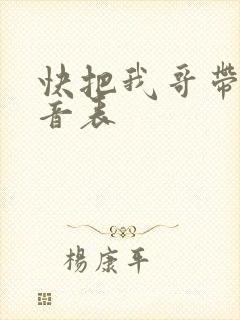 快把我哥带走配音表
