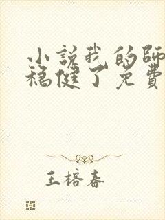 小说我的师兄太稳健了免费阅读小说