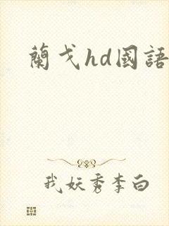 兰戈hd国语