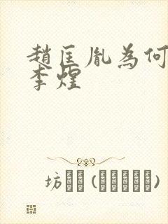 赵匡胤为何不杀李煜