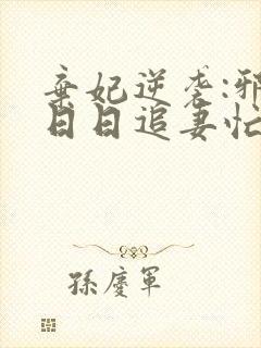 弃妃逆袭:邪王日日追妻忙最新章节