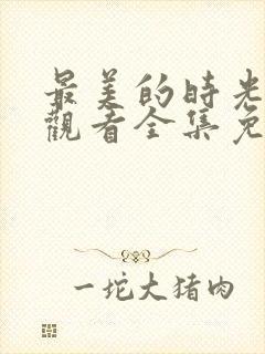 最美的时光在线观看全集免费播放