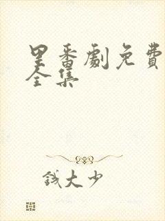 里番剧免费观看全集封面