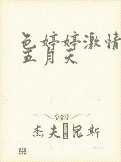 色婷婷激情综合五月天封面