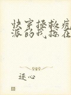 快穿拯救疯批反派的我总在