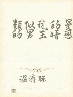 类似我的曼达林的男主暗恋文