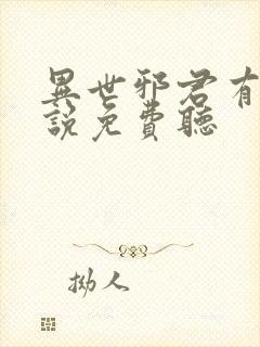 异世邪君有声小说免费听