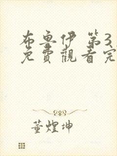 布鲁伊 第3季免费观看完整版在线全集