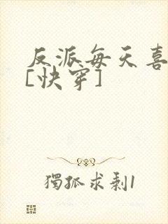 反派每天喜当爹[快穿]