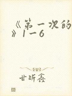 《第一次的人妻》1一6