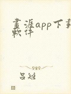 画涯app下载软件