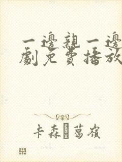 一边亲一边摸韩剧免费播放