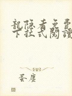 龙隐者免费漫画下拉式阅读封面