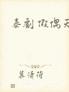 泰剧 假偶天成