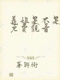 义姐是不是良妈免费观看封面