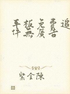 平板免费追剧软件无广告