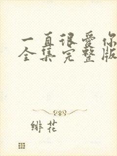 一直很爱你短剧全集完整版免费观看