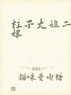 柱子大姐二姐和娘