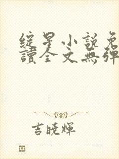 绽星小说免费阅读全文无弹窗封面