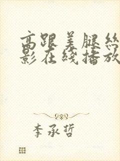 高跟美腿丝袜电影在线播放