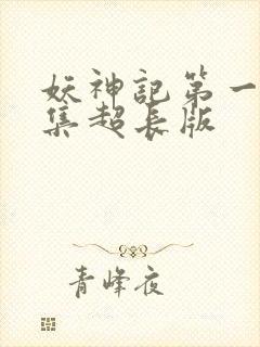 妖神记第一季合集超长版