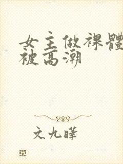 女主做裸体模特被高潮