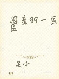 国产99一区二区