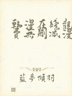 韩漫在线观看免费无删减漫画入口