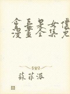 会长是女仆大人漫画全集免费阅读