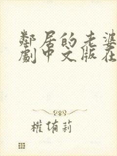 邻居的老婆2韩剧中文版在线