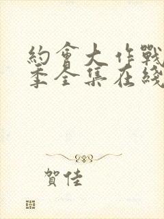 约会大作战第二季全集在线观看