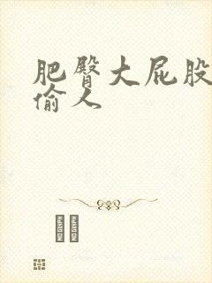 肥臀大屁股人妻偷人封面