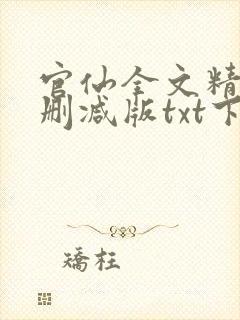 官仙全文精校未删减版txt下载封面