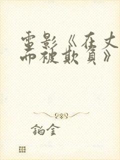 电影《在丈夫面面被欺负》完整版