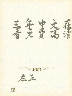 三年中文在线观看免费高清第4版_