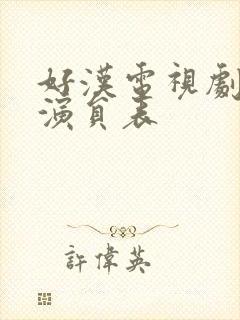 好汉电视剧全部演员表封面