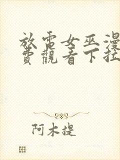 放电女巫漫画免费观看下拉式