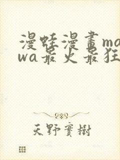 漫蛙漫画manwa最火最狂