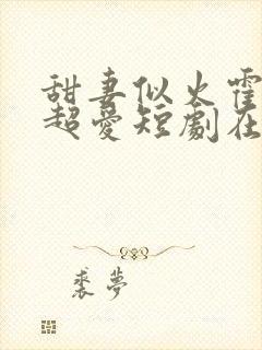 甜妻似火霍爷他超爱短剧在线观看