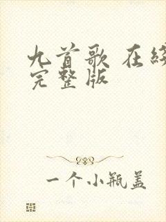 九首歌 在线看完整版