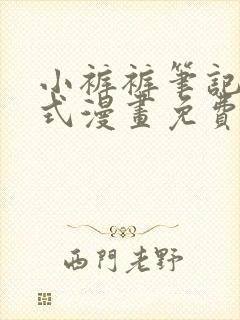 小裤裤笔记下拉式漫画免费封面