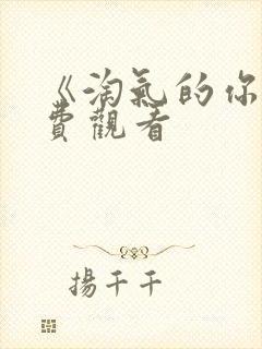 《淘气的你》免费观看