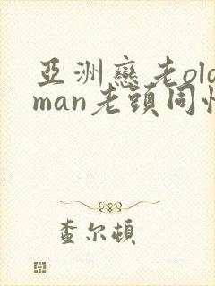 亚洲恋老oldman老头同性