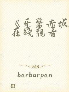 《牙医赤坂丽》在线观看