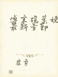 傅寒砚叶娆小说最新章节