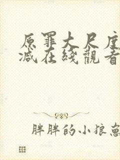 原罪大尺度无删减在线观看电影免费