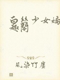 白丝少女娇淫笔趣阁